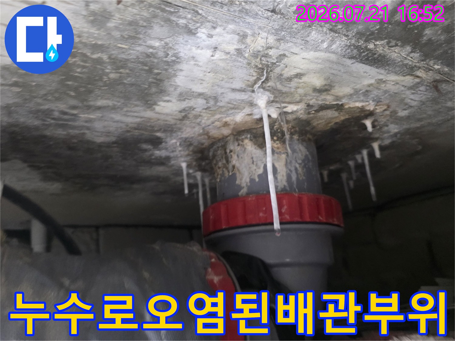 배출 배관과 누수가 발생한 천장 부근의 상세 모습