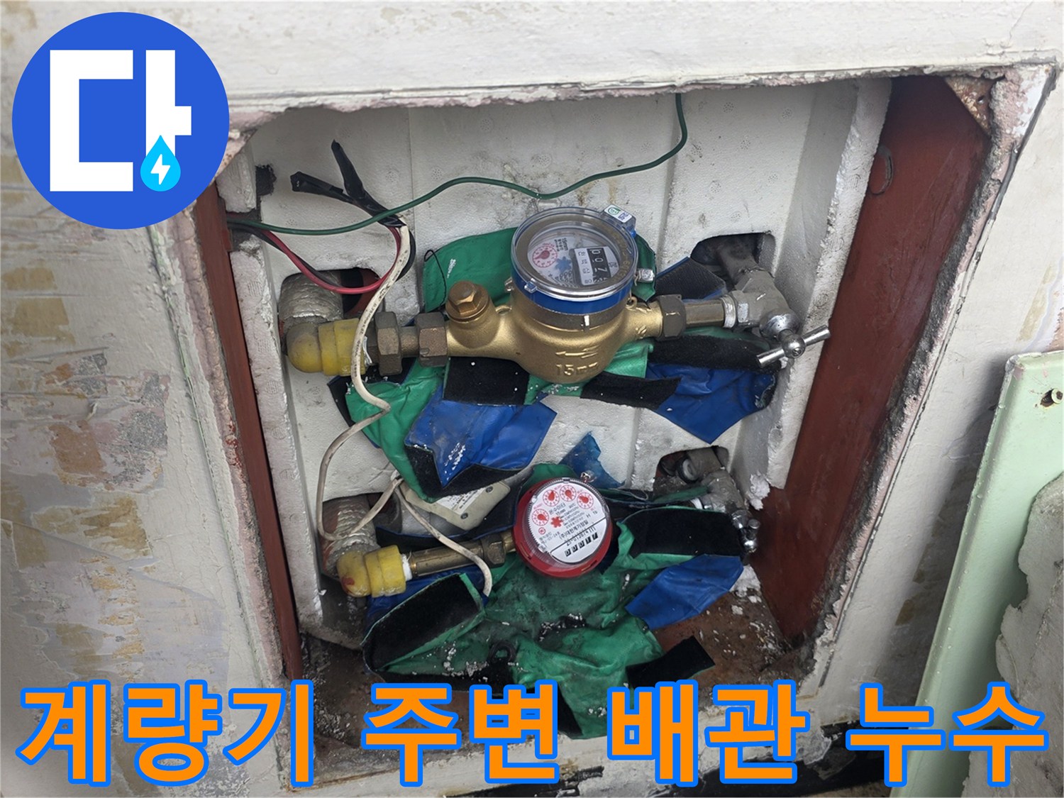 벽면 내부의-수도계량기와-축축하게-젖은-배관-주변부