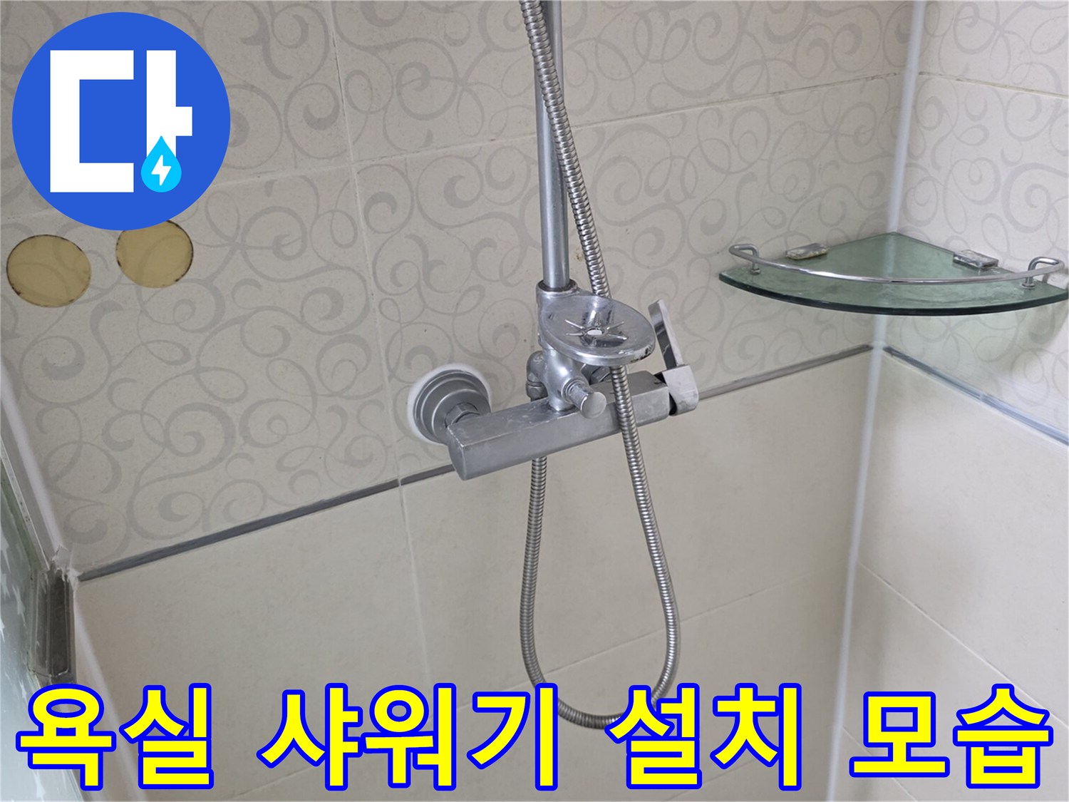 샤워기 호스와 벽면 수전-타일 접합부 상세