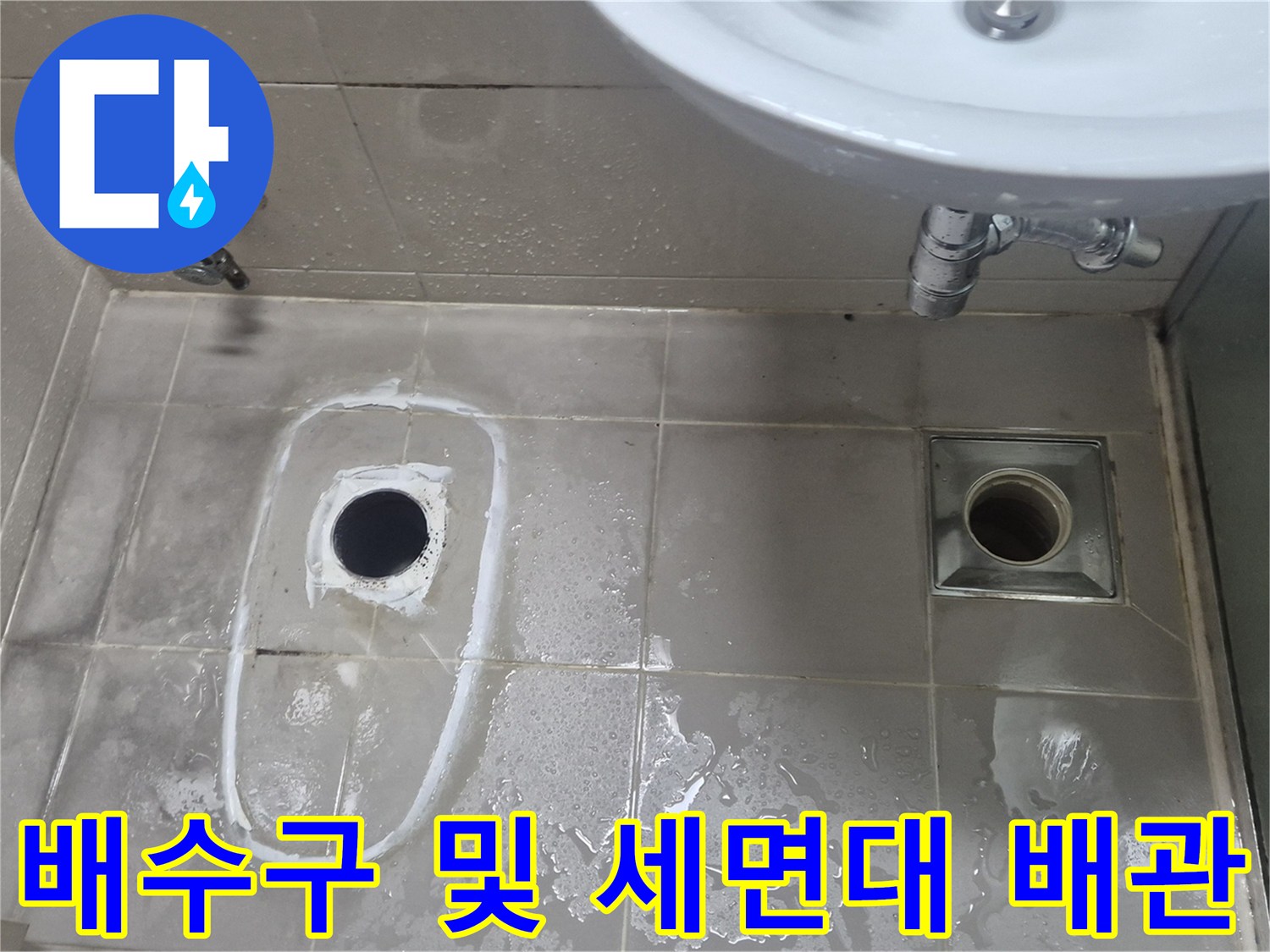 양주 고읍동 작업 현장-욕실 바닥 배수구와 세면대 하부 부위