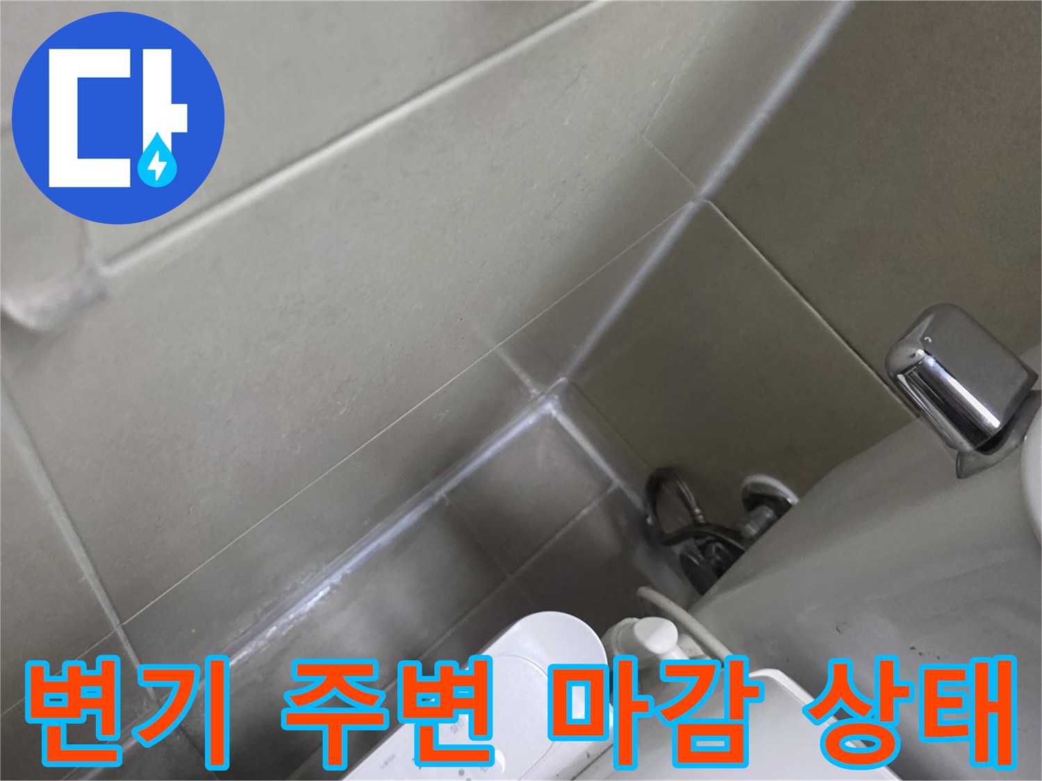 양주 고읍동 현장-변기 하단과 타일 접합부 보수 완료된 모습