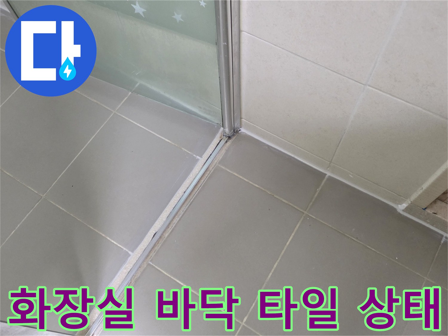 양주 고읍동 현장의 화장실 바닥 타일과 샤워부스 경계면 모습