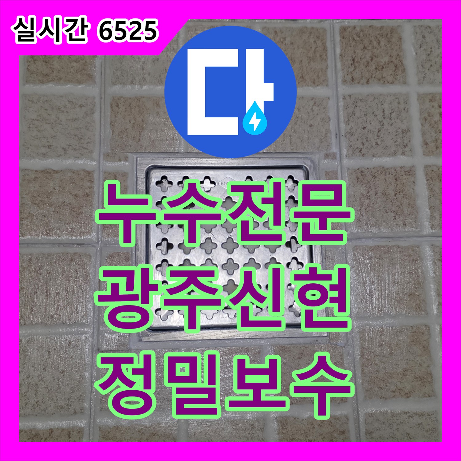 누수전문 변기 하단 오수관 누수를 잡기 위한 정심 교체와 바닥 방수 보강 공사 경기 광주시 신현동