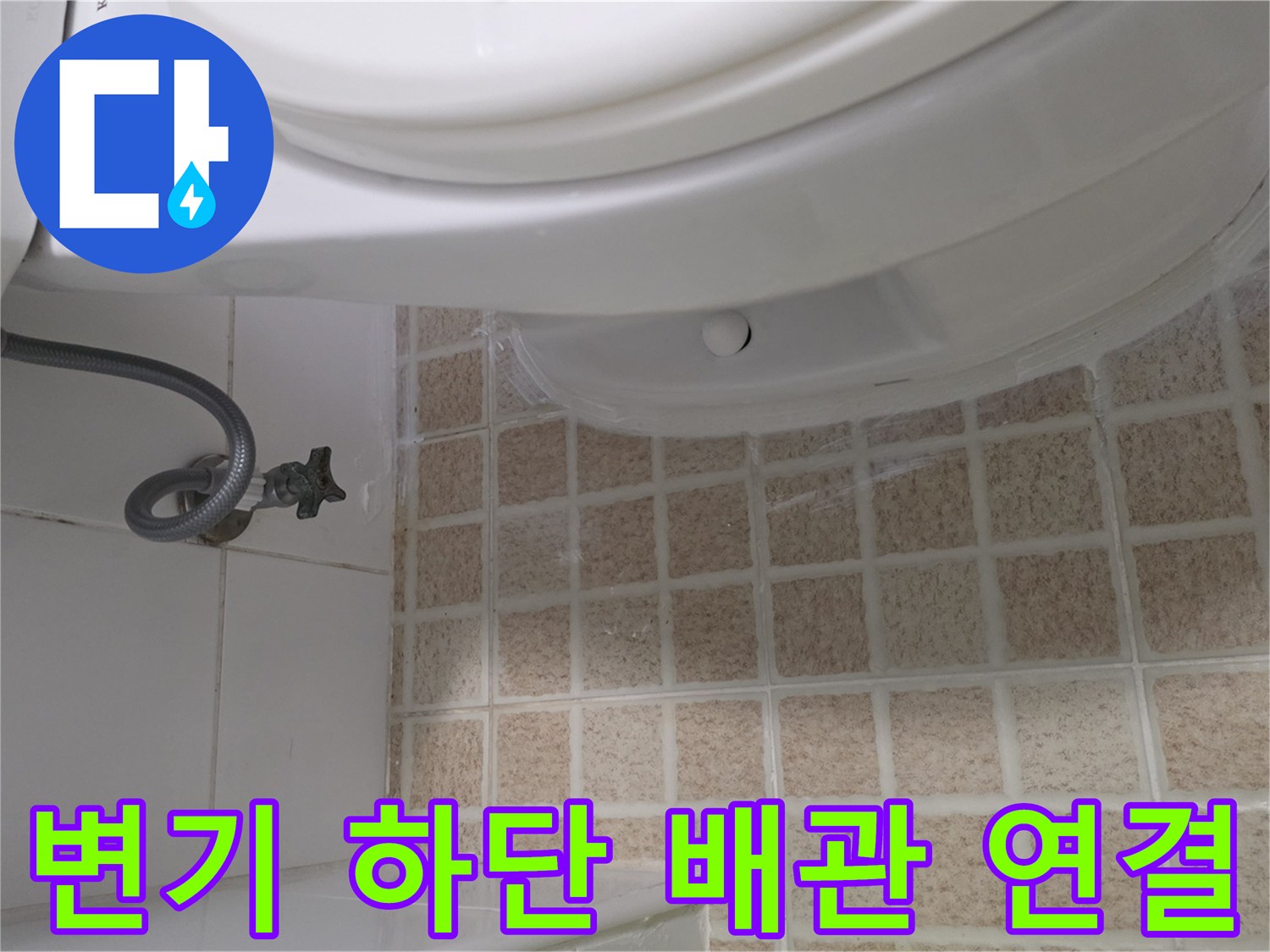 변기 측면-급수 호스와 타일 접촉 지점
