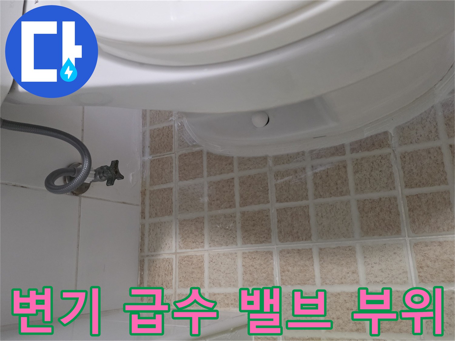 변기 하단-급수 호스와 연결 밸브 상세 모습