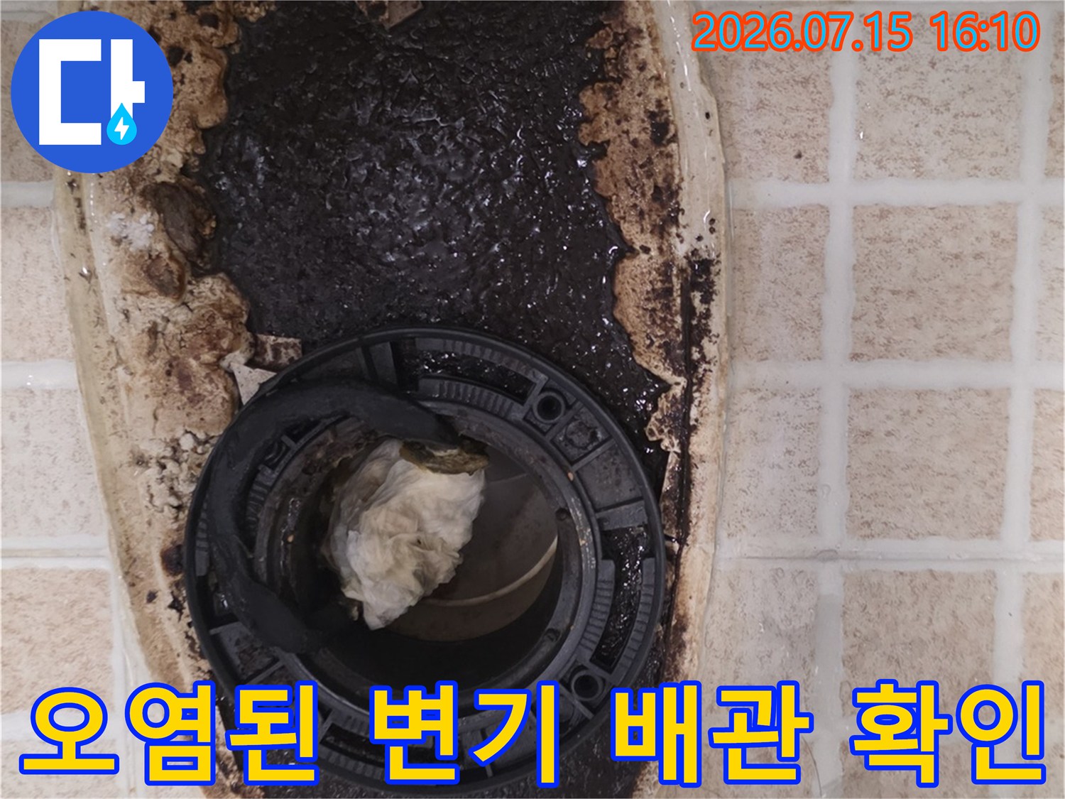 오염물이 고인 변기 하단 오수관과 정심 부위 점검 사진