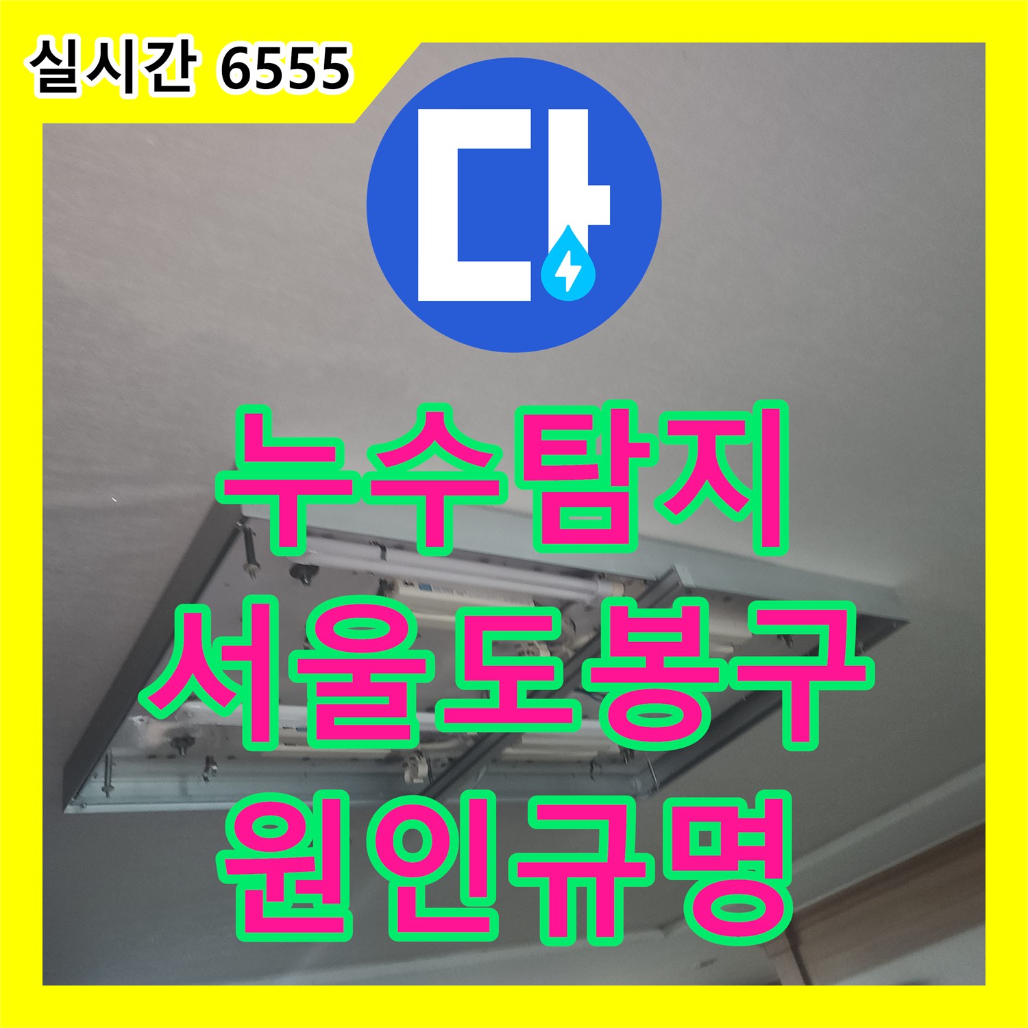 누수탐지 아랫층 거실 천장 누수의 원인을 정밀 진단 장비로 찾아낸 서울 도봉구 방학동 사례