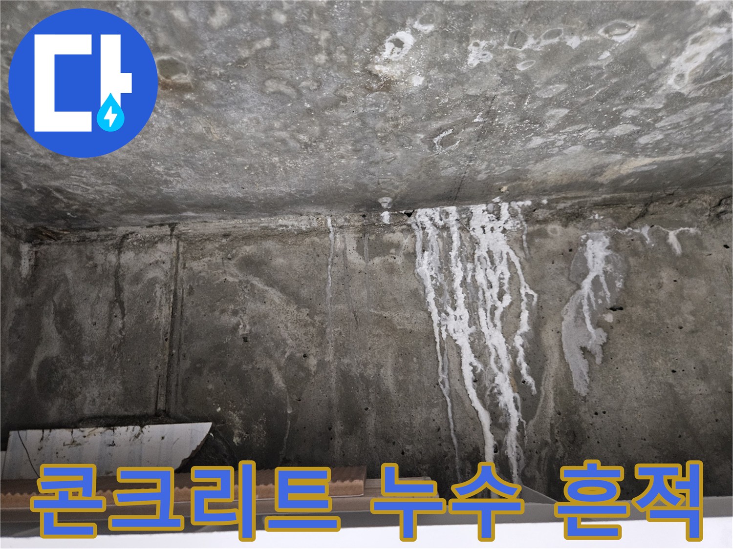 물이 흘러내린 자국이 선명한 천장 콘크리트 벽면