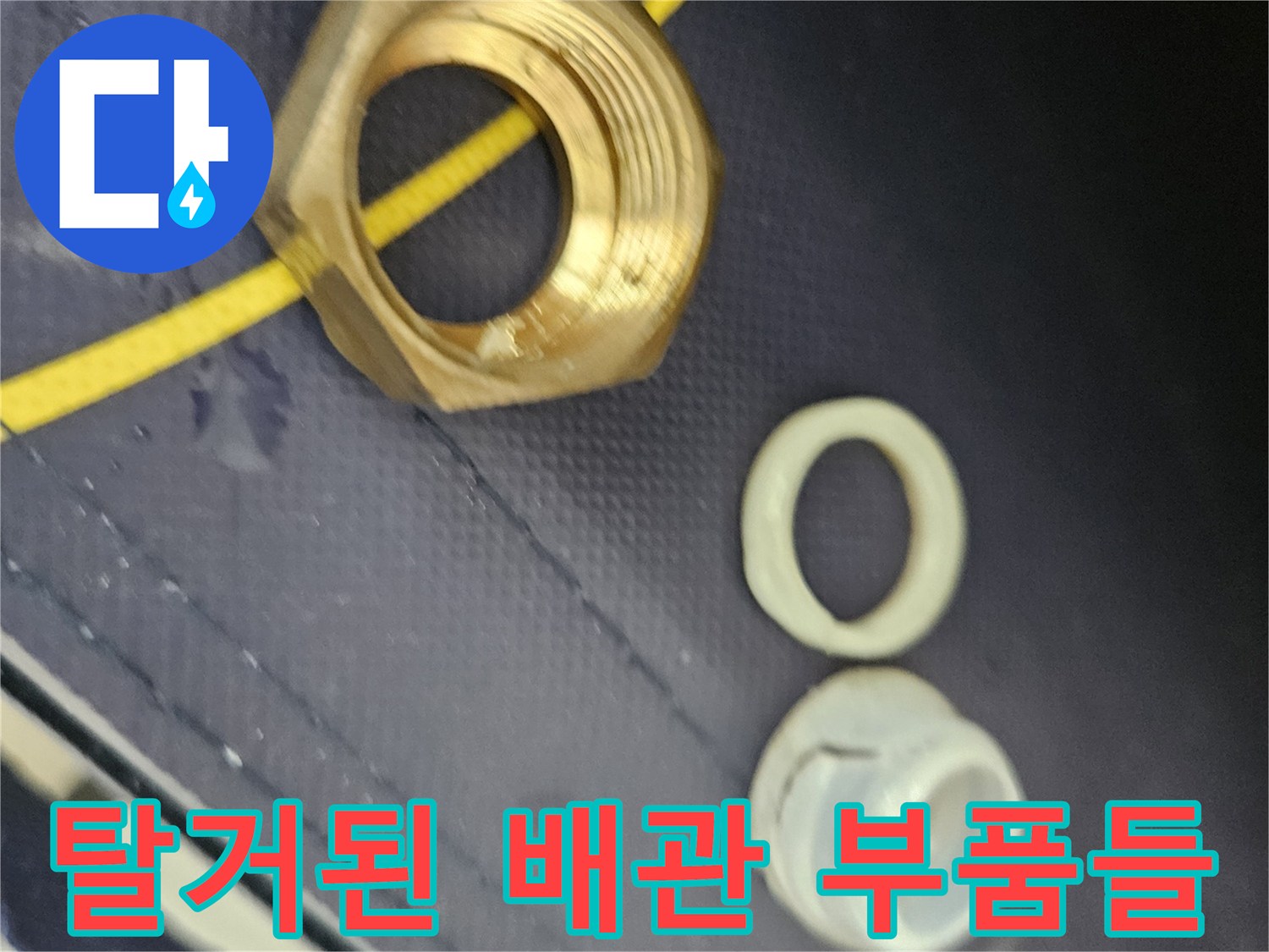 분리된 금속 너트와 고무 패킹의 상태를 보여줍니다.