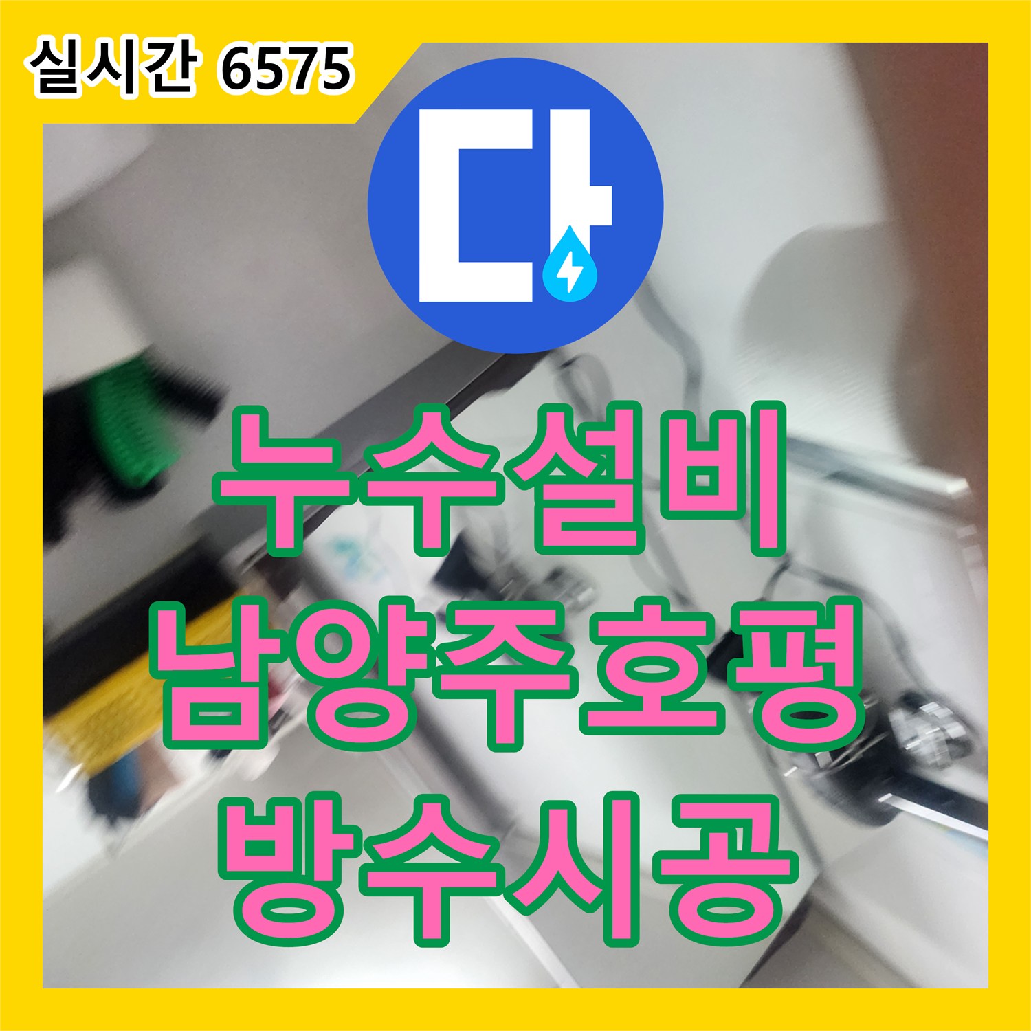 누수설비 아래층 화장실 천장 물샘 증상을 정밀 진단하고 방수 실런트 시공으로 해결한 경기 남양주시 호평동