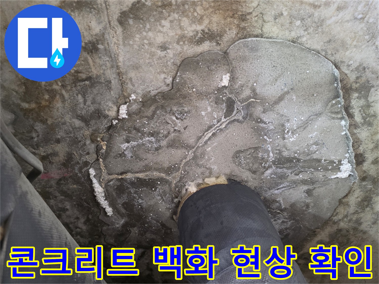 배수구-주변-슬라브-표면-오염-및-균열