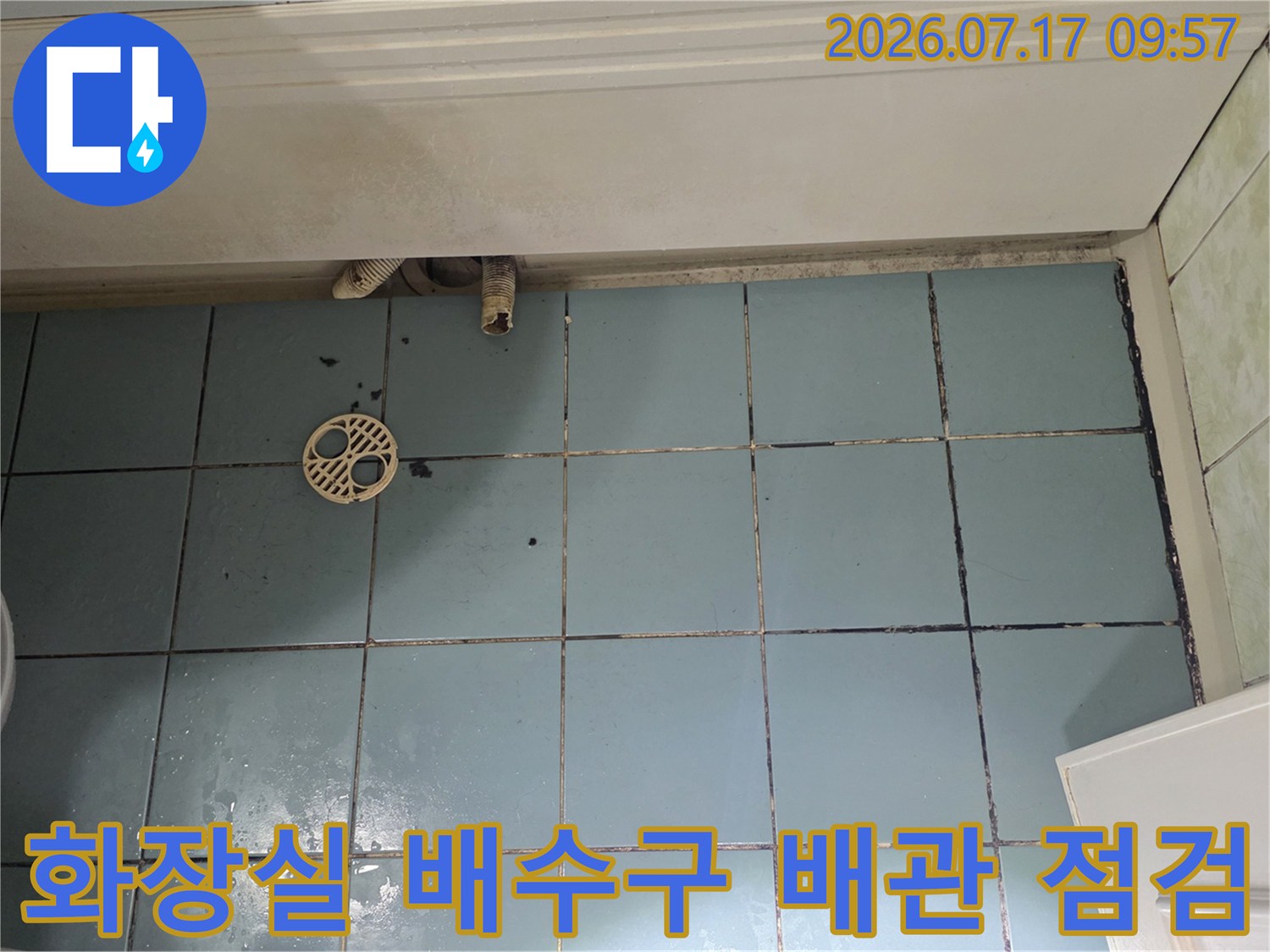 파손된 화장실 배수 호스와 유가 주변의 노후된 상태를 촬영한 사진