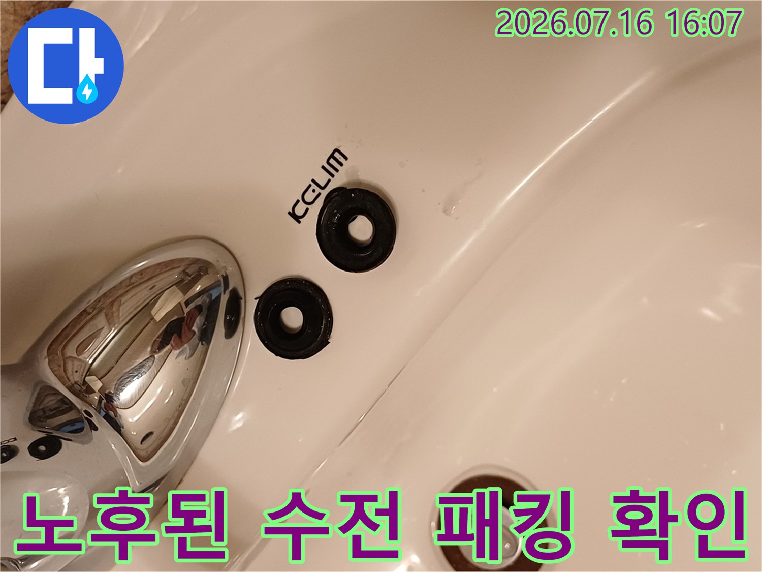 수전 연결 부위의 고무 패킹 노후로 인한 물샘 현장 사진