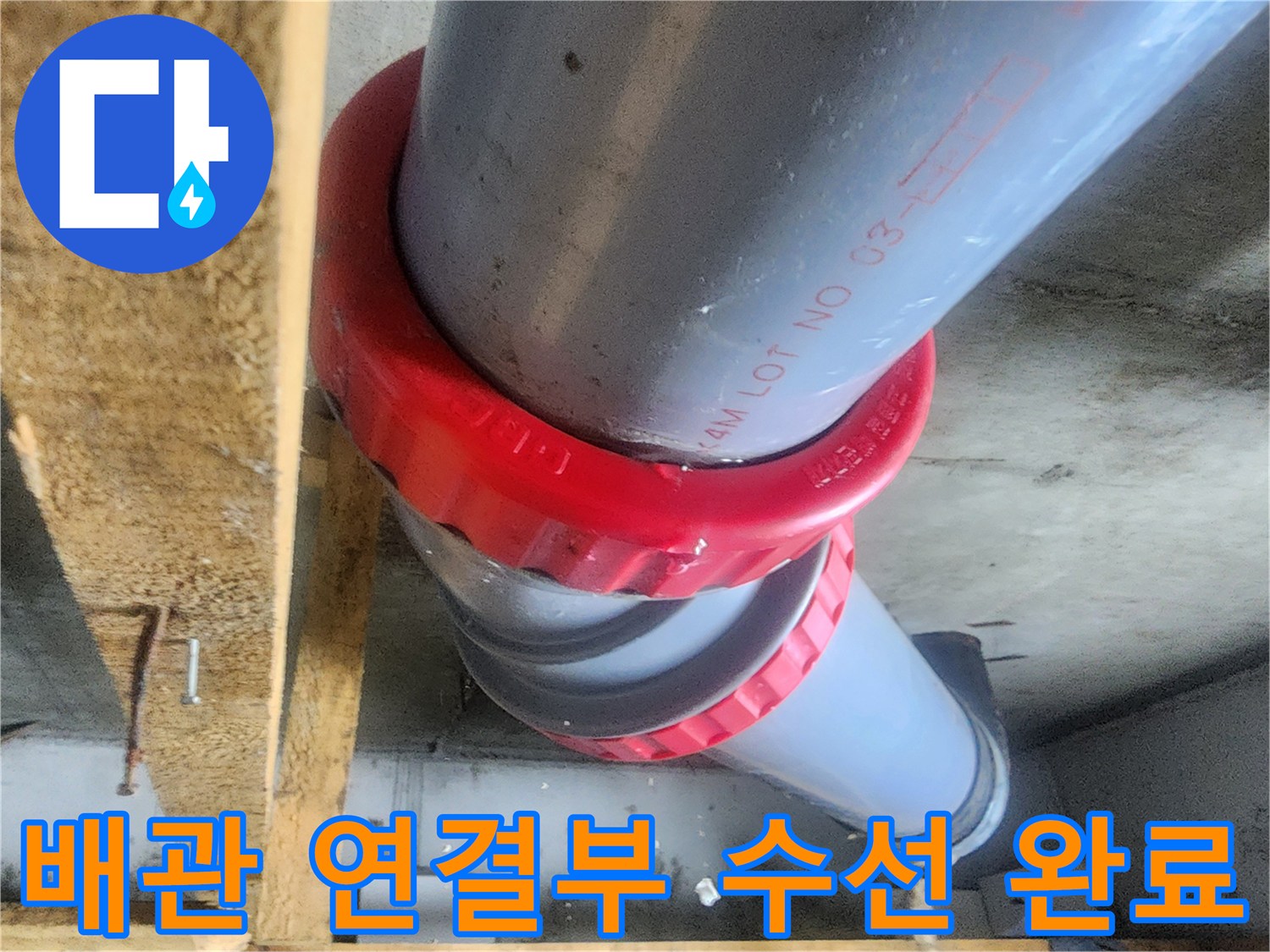 누수가 발생하던-오수 배관의 노후 부속을 교체한 모습입니다.