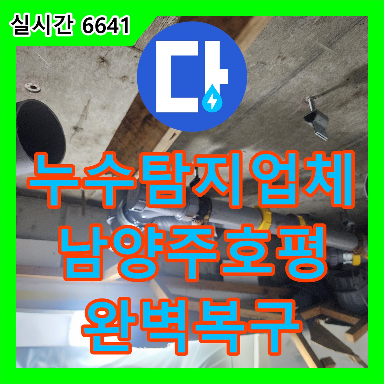 누수탐지업체 아랫집 천장 누수의 원인인 노후 오수 배관을 교체하고 돔천장을 시공한 경기 남양주시 호평동 사례