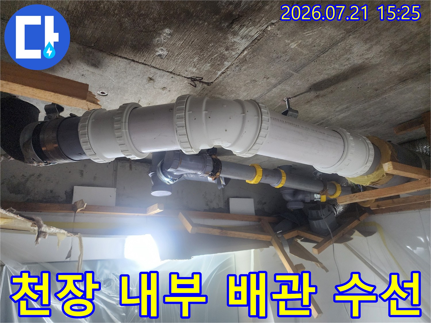 오수 배관 연결부를 새 부속으로 교체하여 보강한 공사 현장