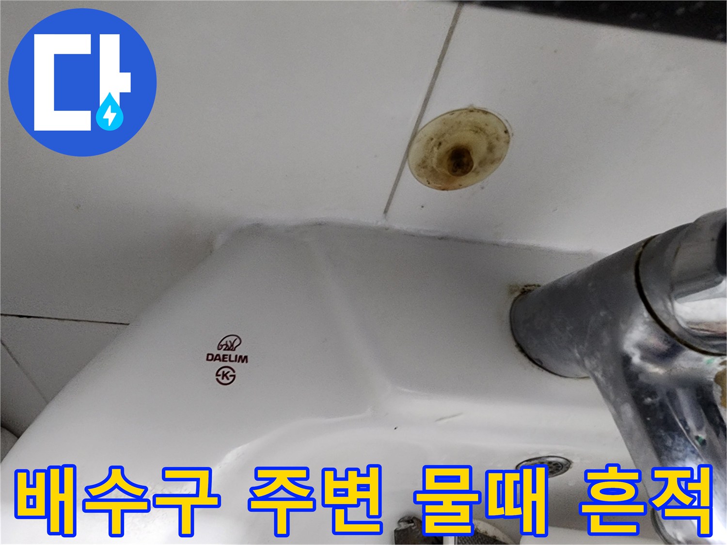 욕실 세면대-벽면 배수구 구멍 근처의 누런 오염 부위