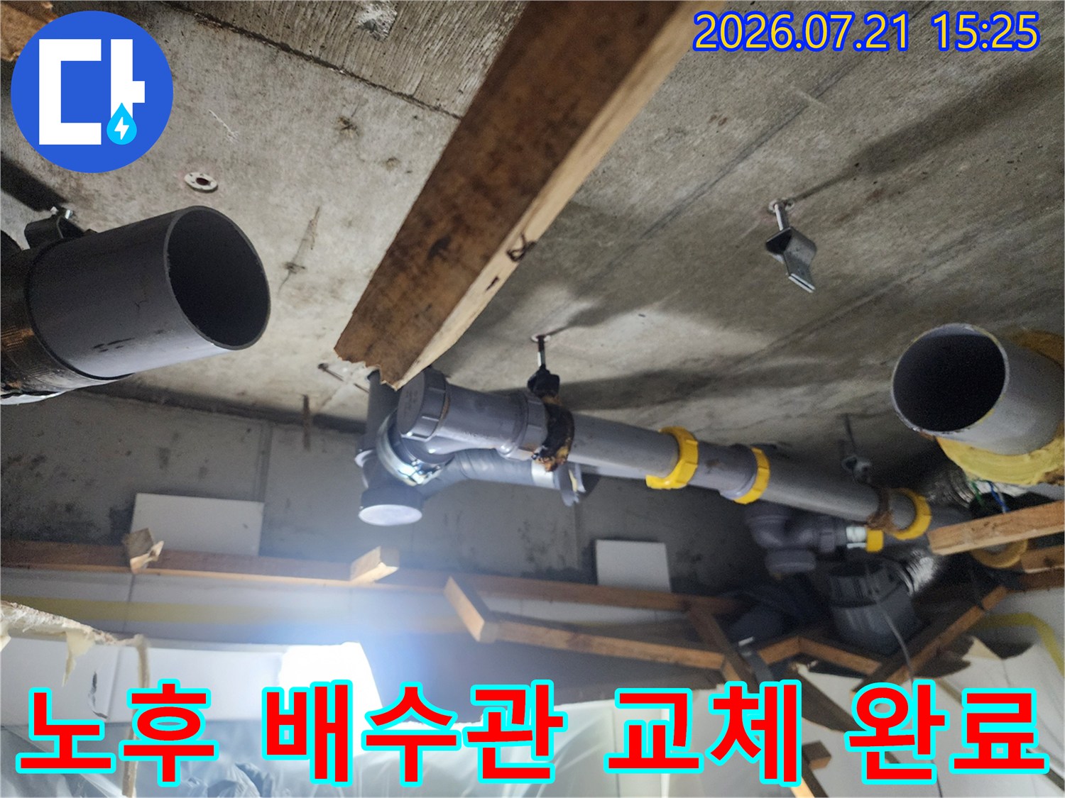 천장 내부에 노출된 오수 배관을 신규 부속으로 연결하여 보수한 모습