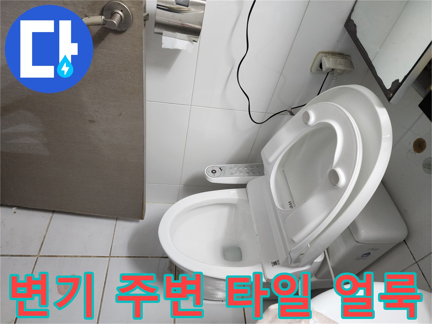 화장실 변기 하단 타일 바닥에 물기가 스며든 흔적
