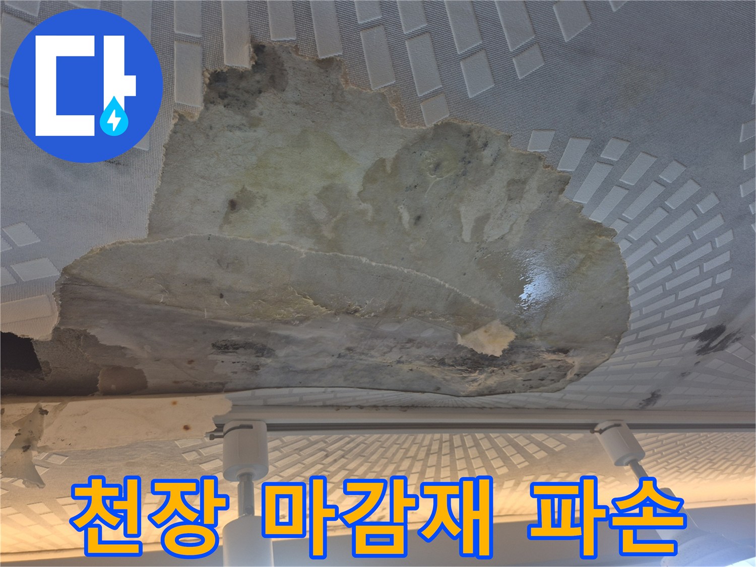 울산 옥동-심하게 젖어 떨어진 주방 천장 부위
