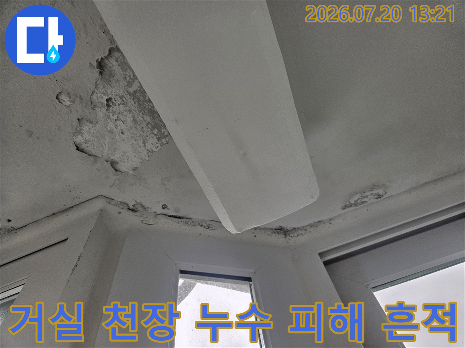 거실 천장 상단에 발생한 물때와 석고보드 훼손 상태