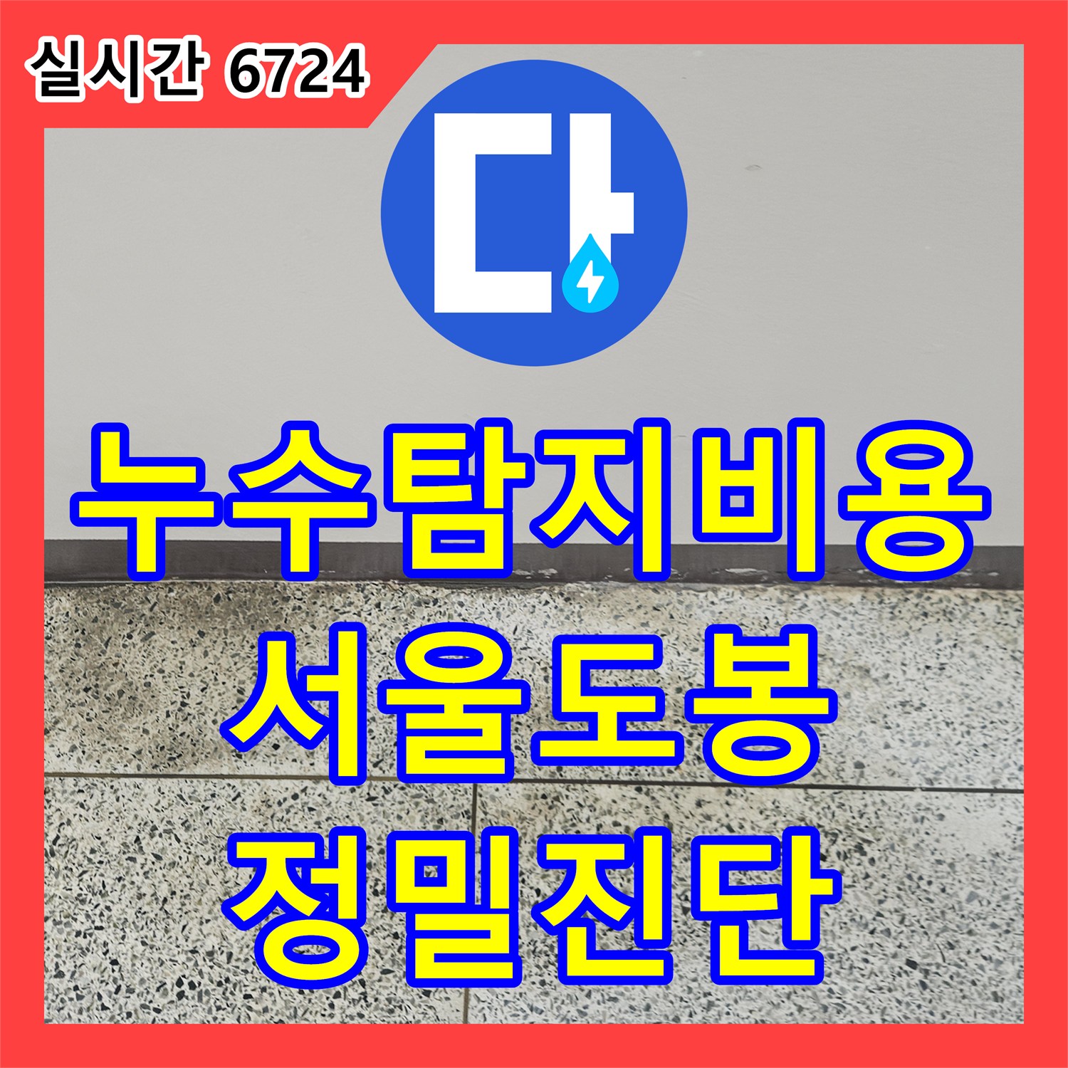 누수탐지비용 고민 전 확인해야 할 욕실 방수 및 배관 누수 해결 사례 서울 도봉구
