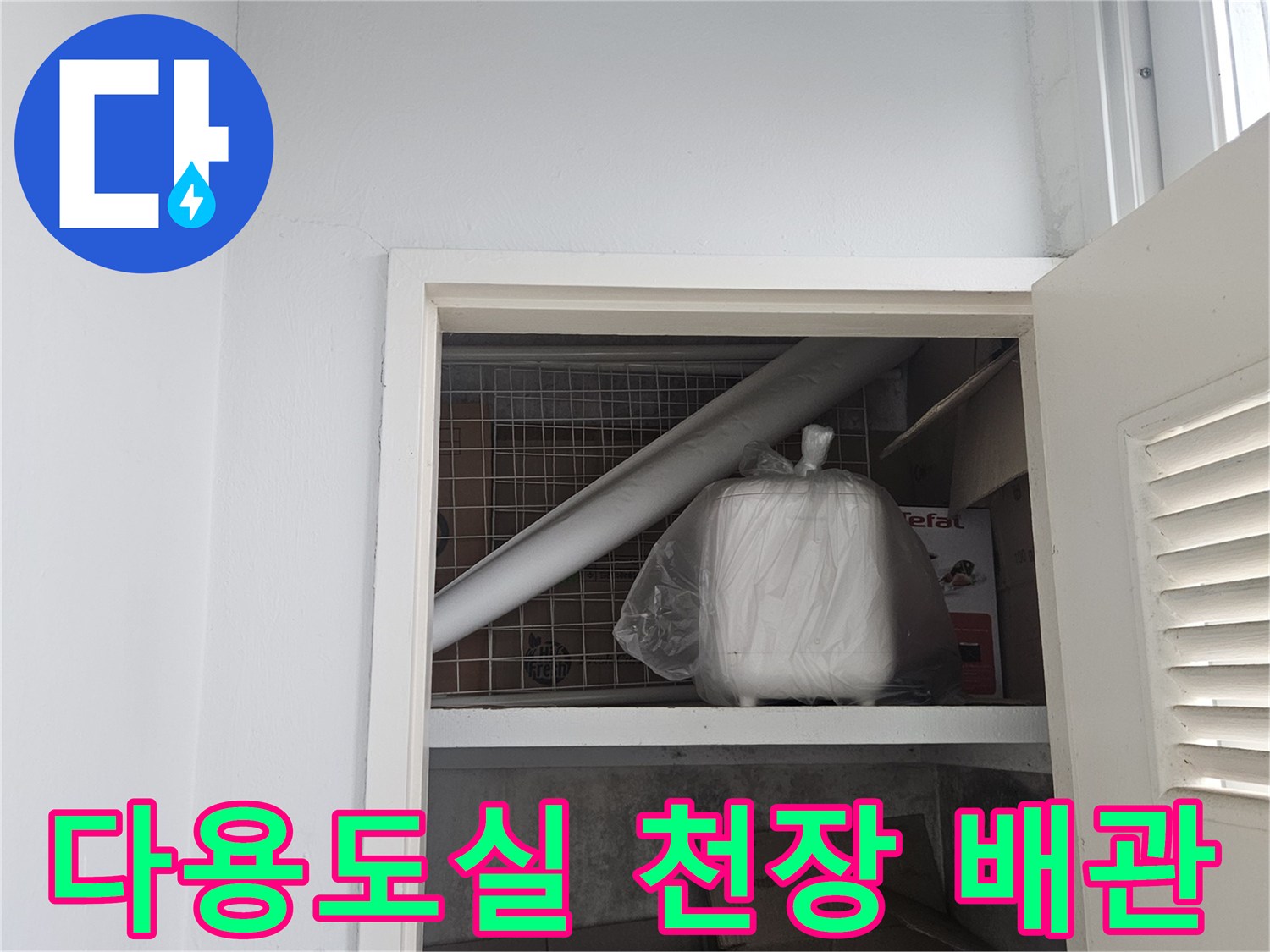 도봉구 다용도실-천장 내부 배관 및 하수관 상태 점검 사진