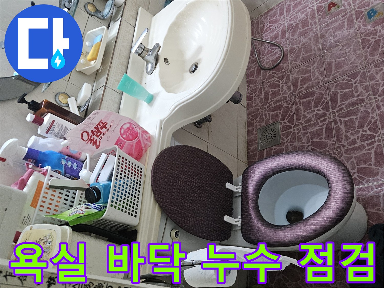 도봉구 아파트 욕실-변기와 세면대 배관 주변 상태 사진