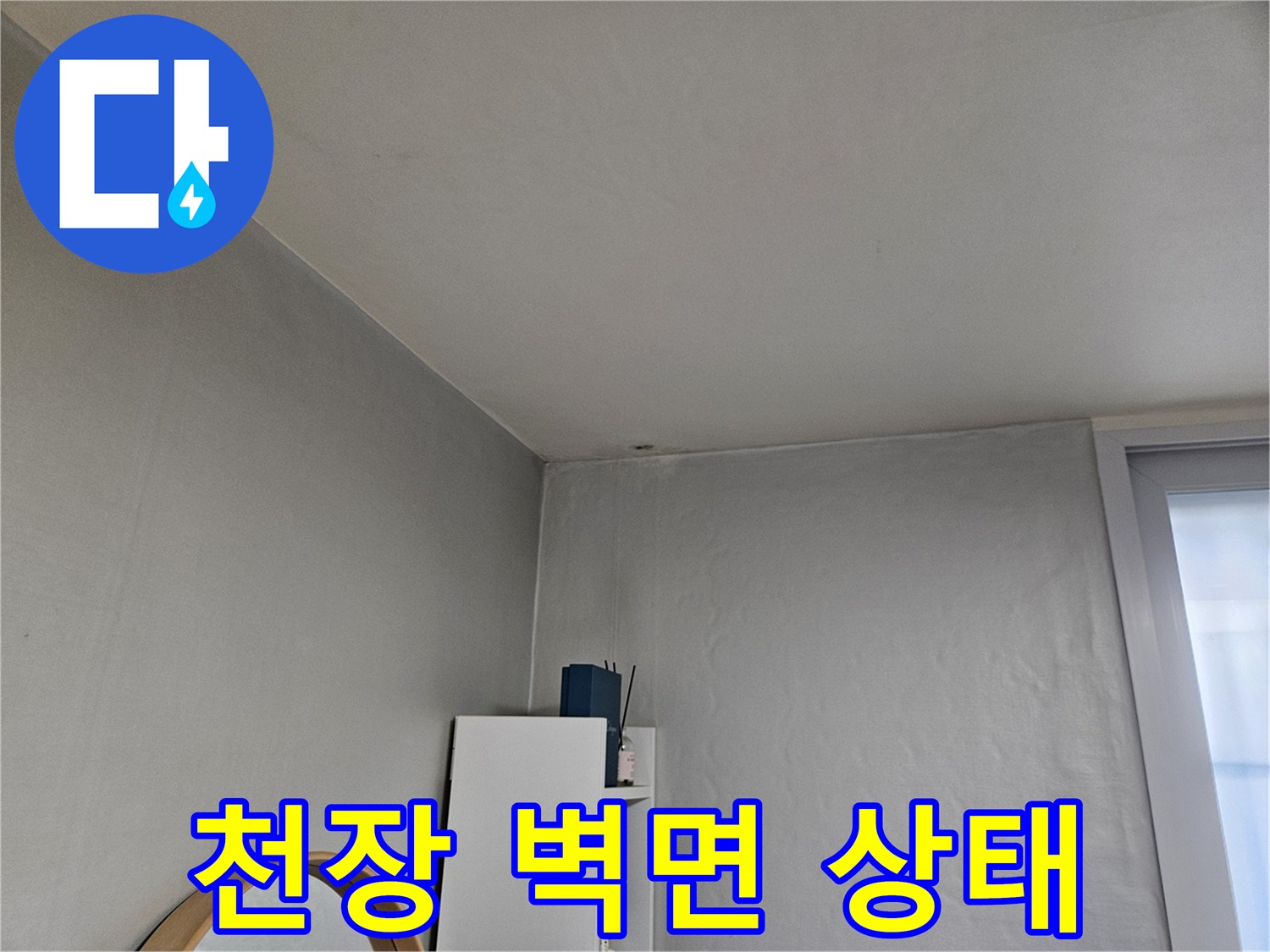 도봉구 아파트 천장과 벽면의 건조한 상태를 보여주는 사진