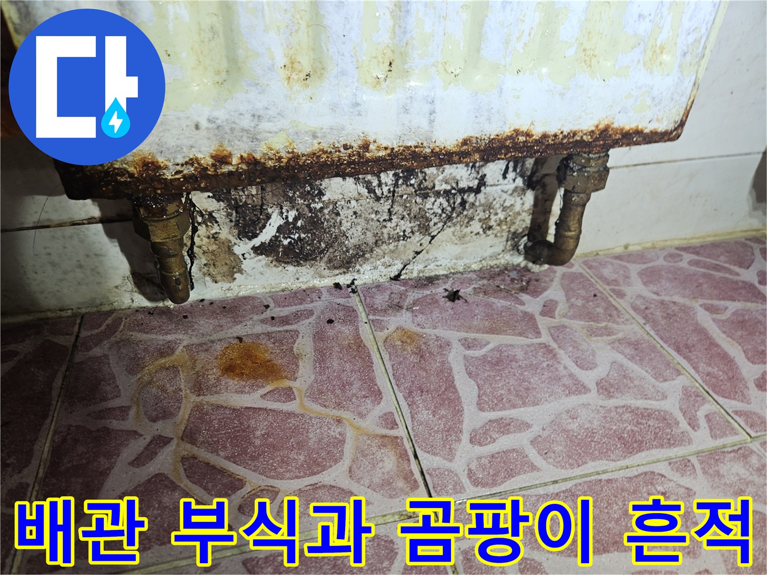 세탁실 배관 주변의-부식된 금속과 벽면 오염