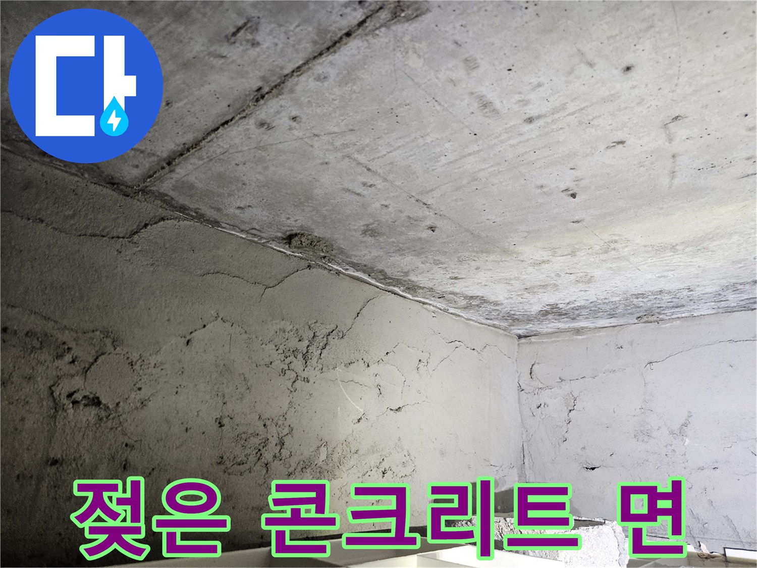 습기가 침투하여 어둡게 변한-콘크리트 천장 표면