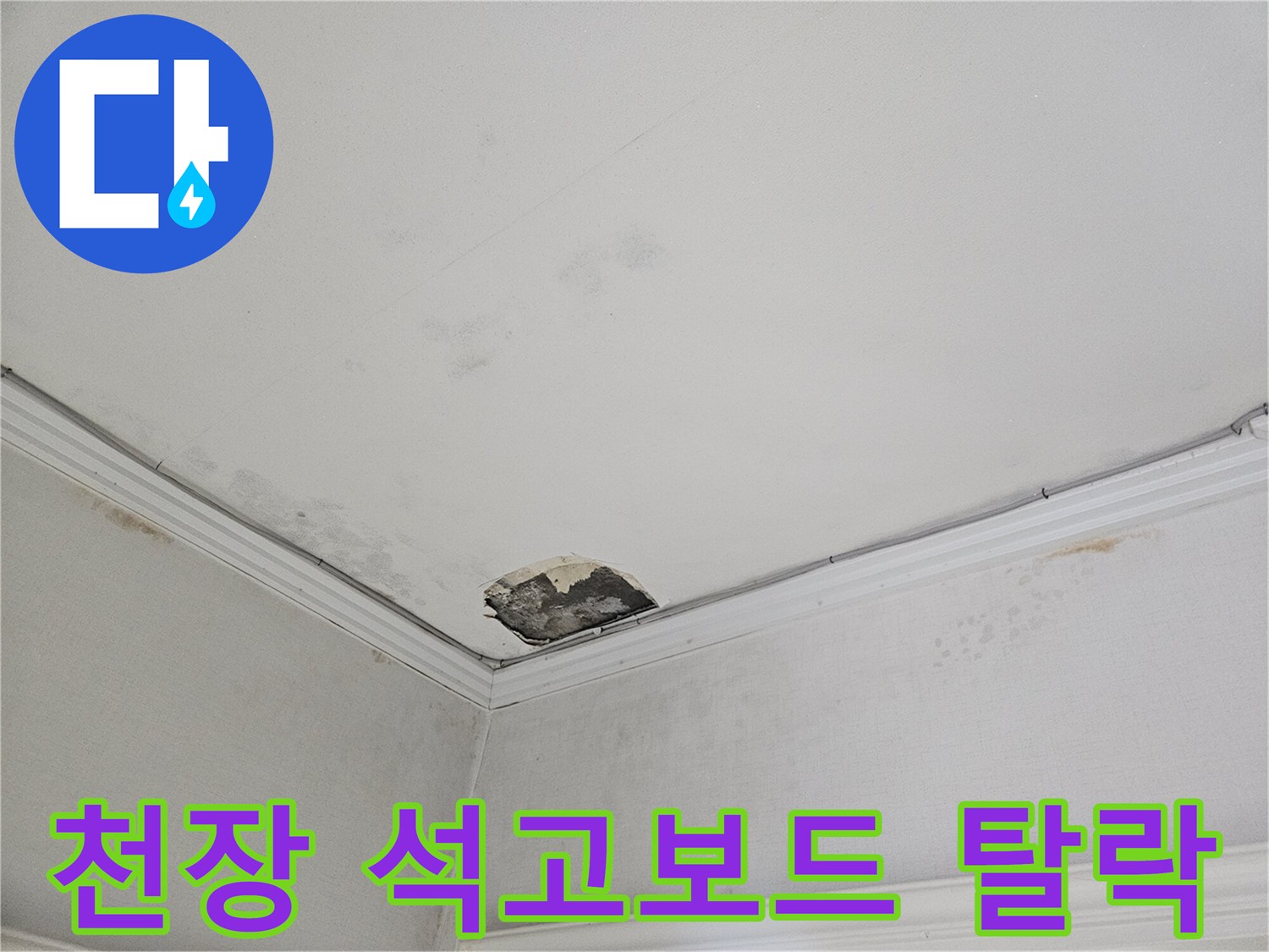 습기로 인해 부식된-천장 석고보드 파손 상태