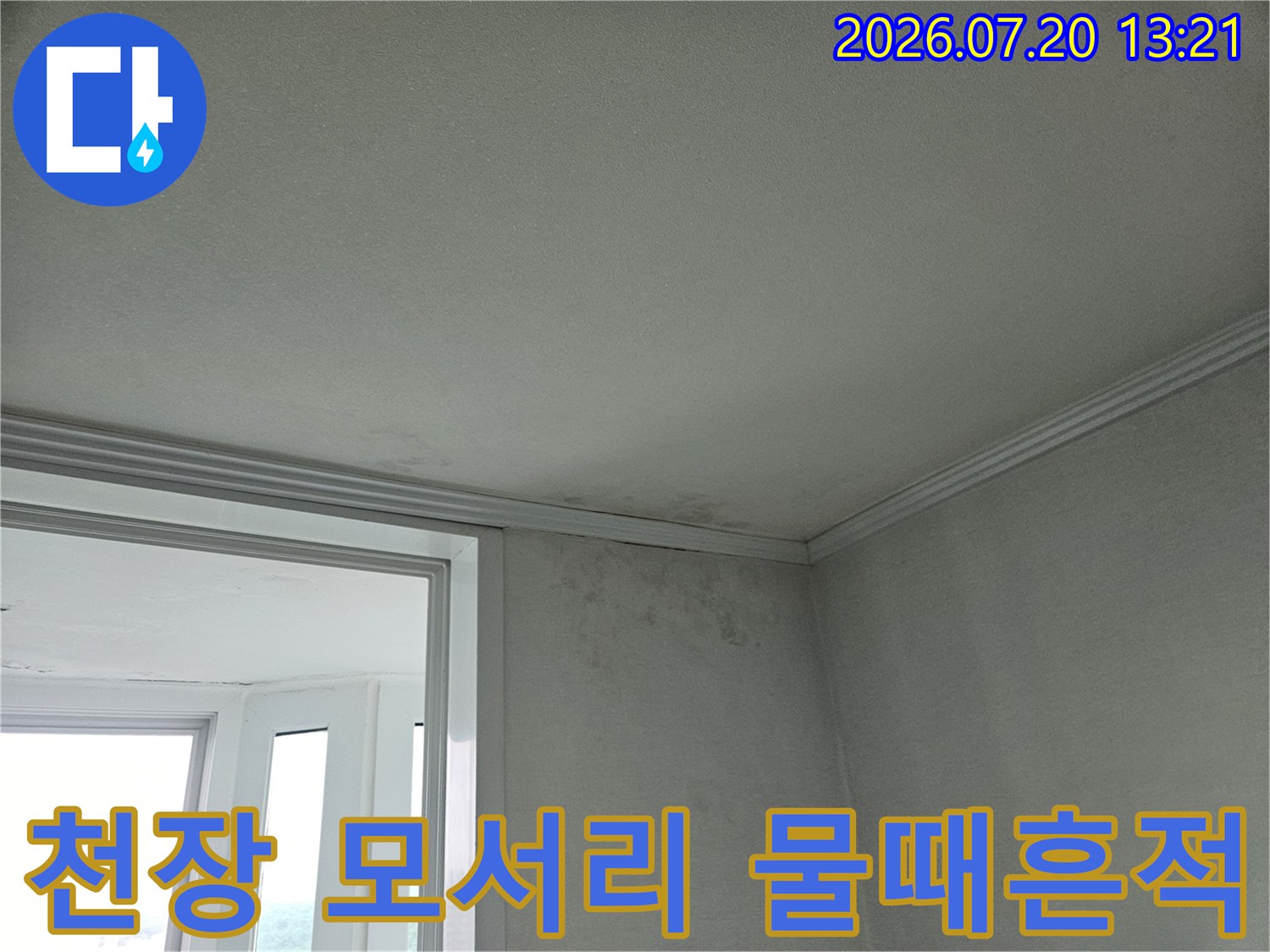 천장과 벽체 경계에 형성된 누수로 인한 오염