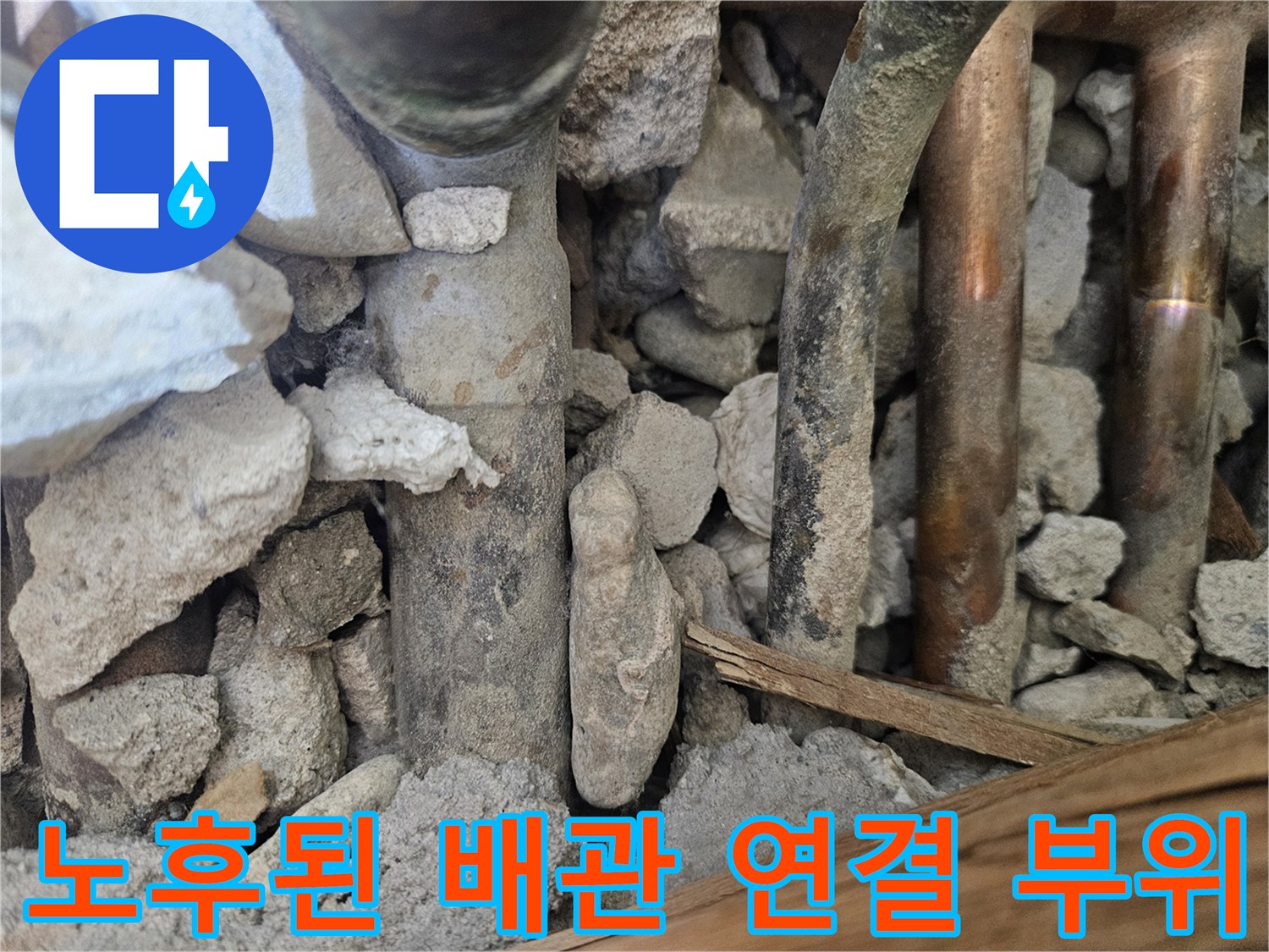 하수관 주변-부식과 이물질이 섞인 현장 모습
