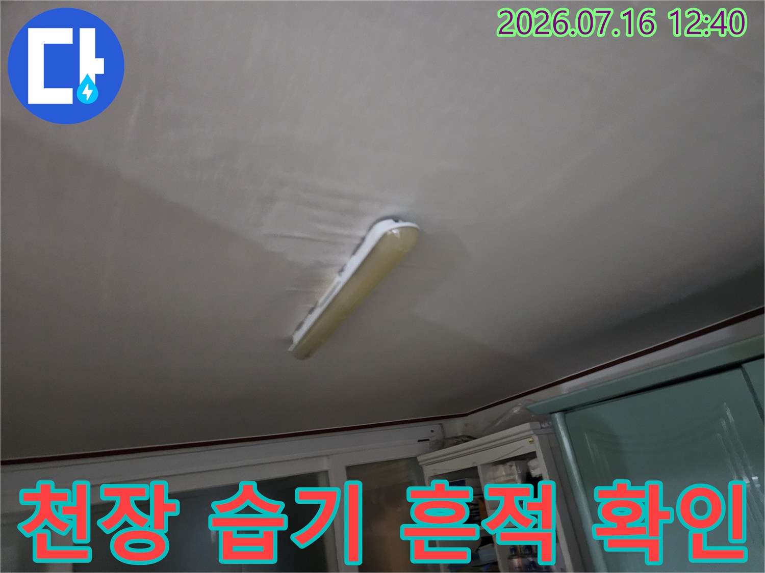 상부 배관 누수로 인해 변색된 천장 마감재와 형광등 부위 촬영