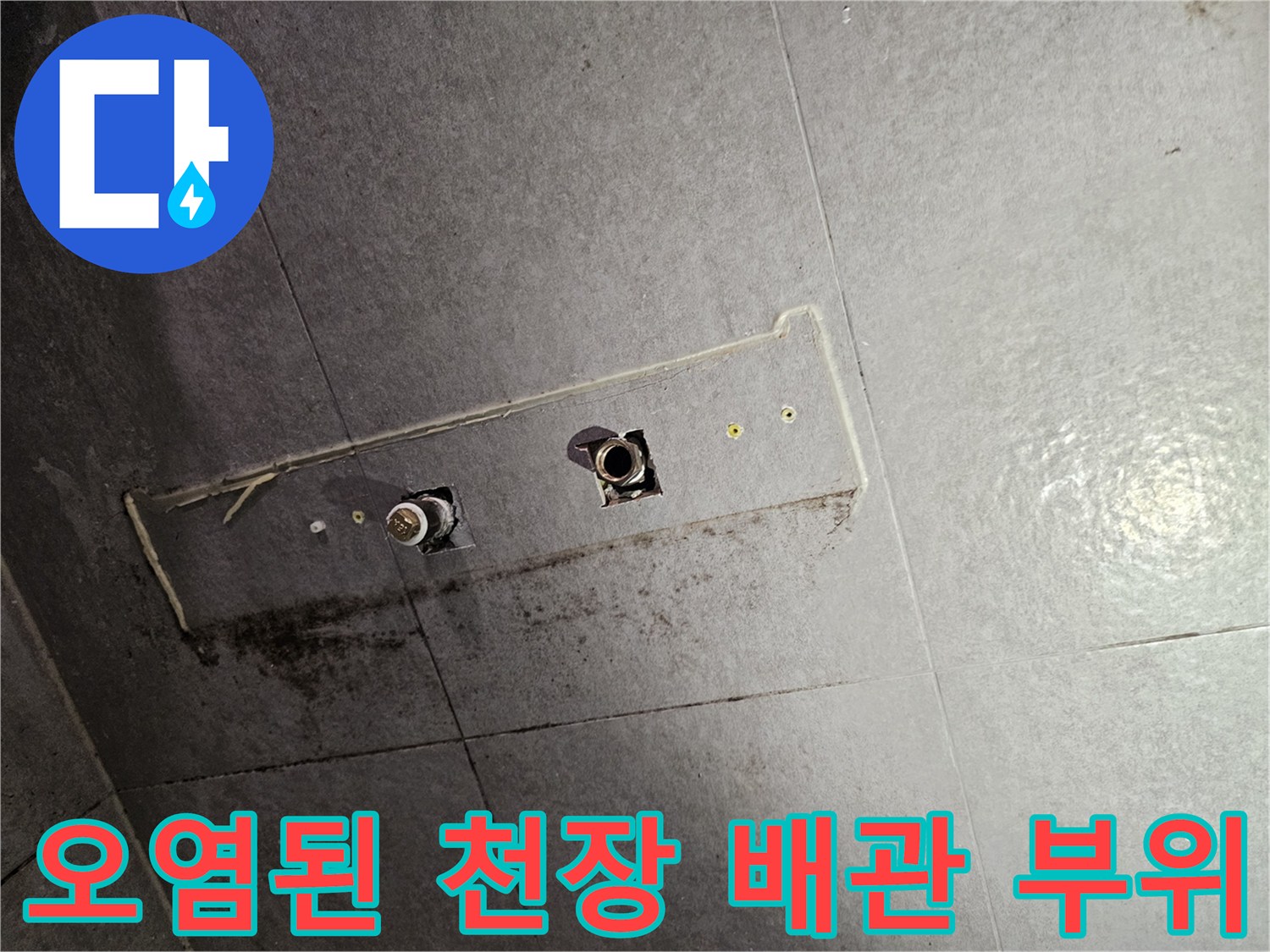습기로 인해 변색되고 오염된 화장실 천장 배관 연결부