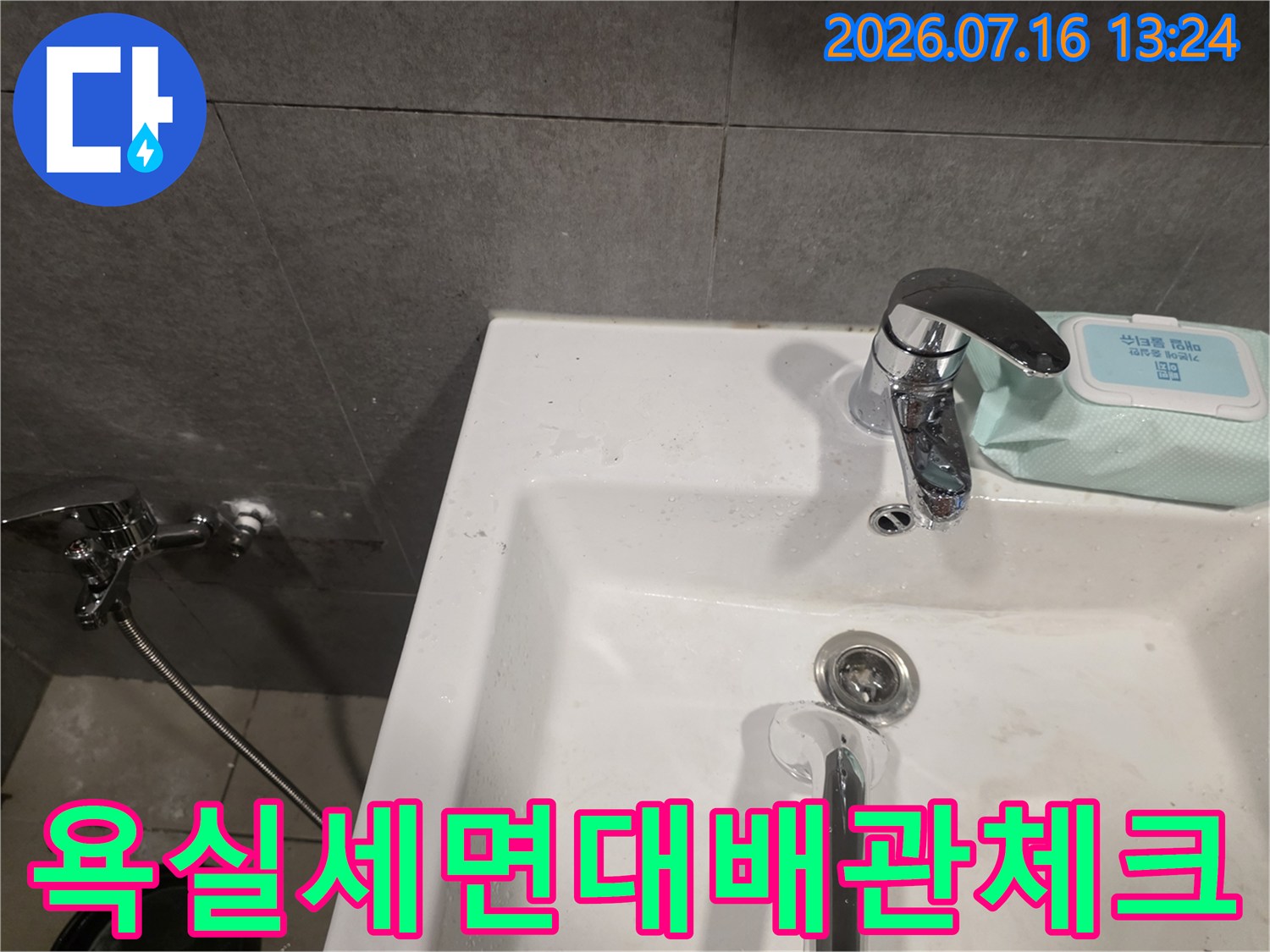 욕실 세면대 하부 배관 연결부 및 주변 상태 점검