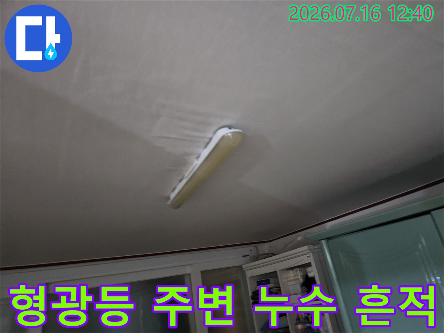 천장 마감재와 형광등이 설치된 부위의 습기 변색 상태 촬영