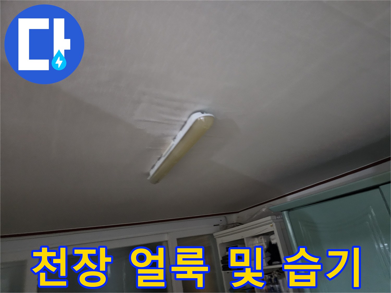 천장-전등-주변의-심한-물자국
