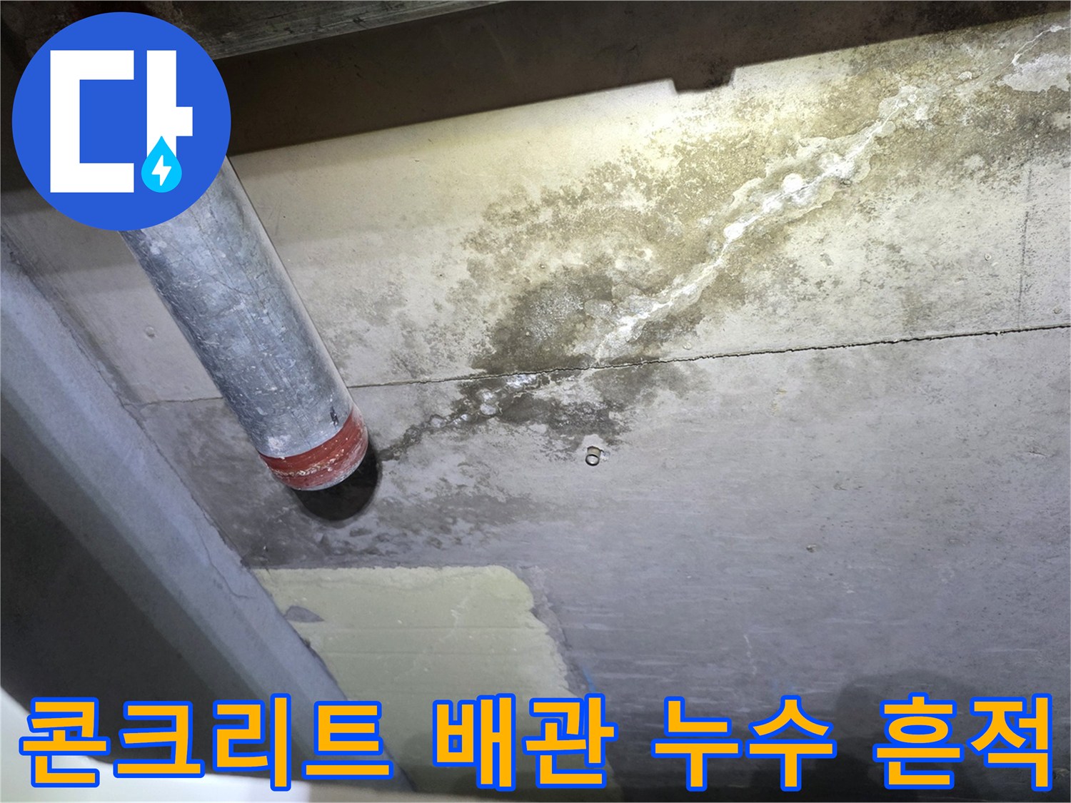 안양 비산동 현장-배관 근처 콘크리트에 나타난 물샘 흔적