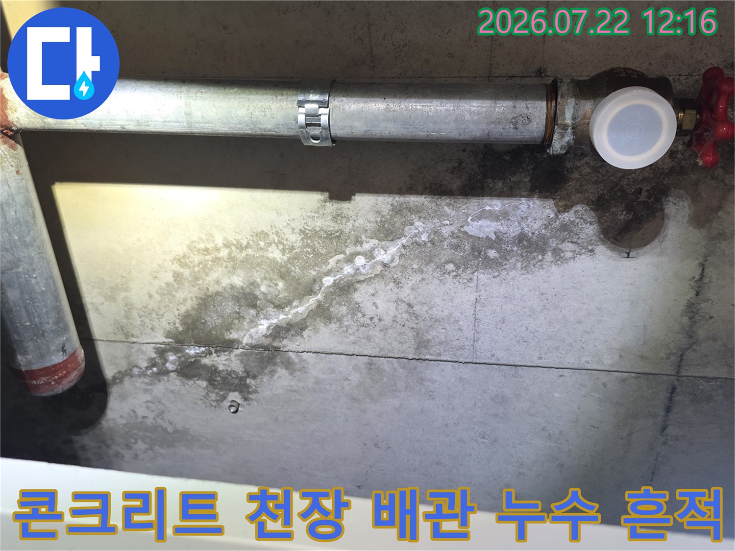 콘크리트-천장에-설치된-금속-배관-주변으로-하얀-백화-현상과-물자국이-남아있는-모습