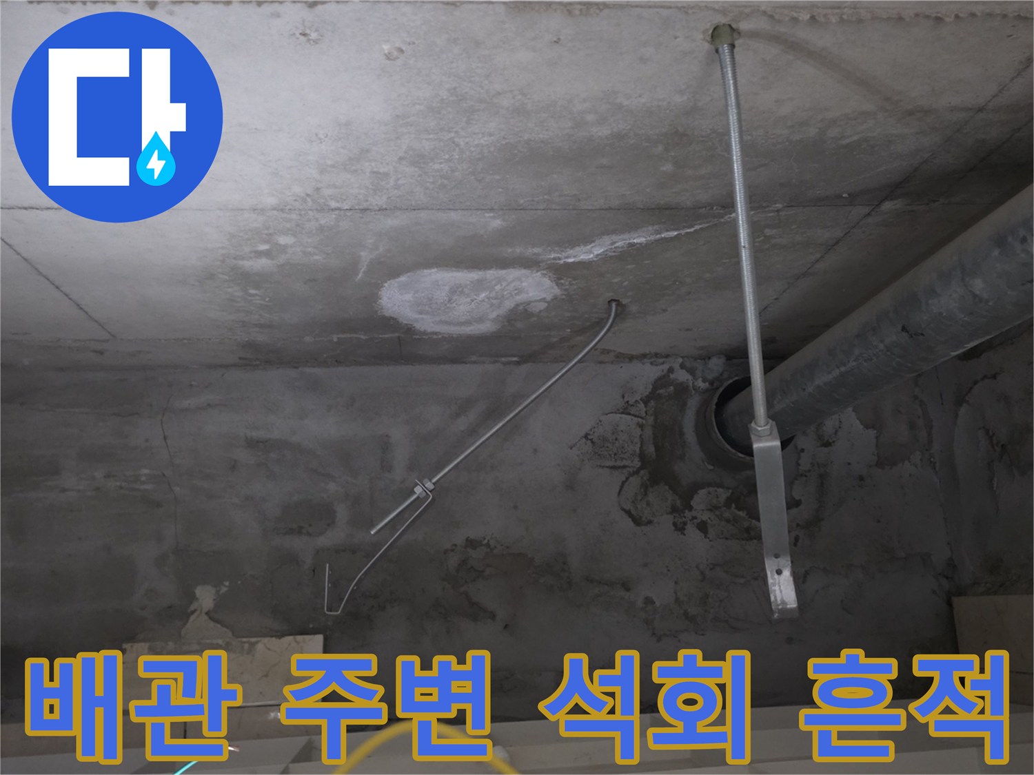 하얀 백화 현상-천장 배관 부근에 나타난 누수 증거입니다.