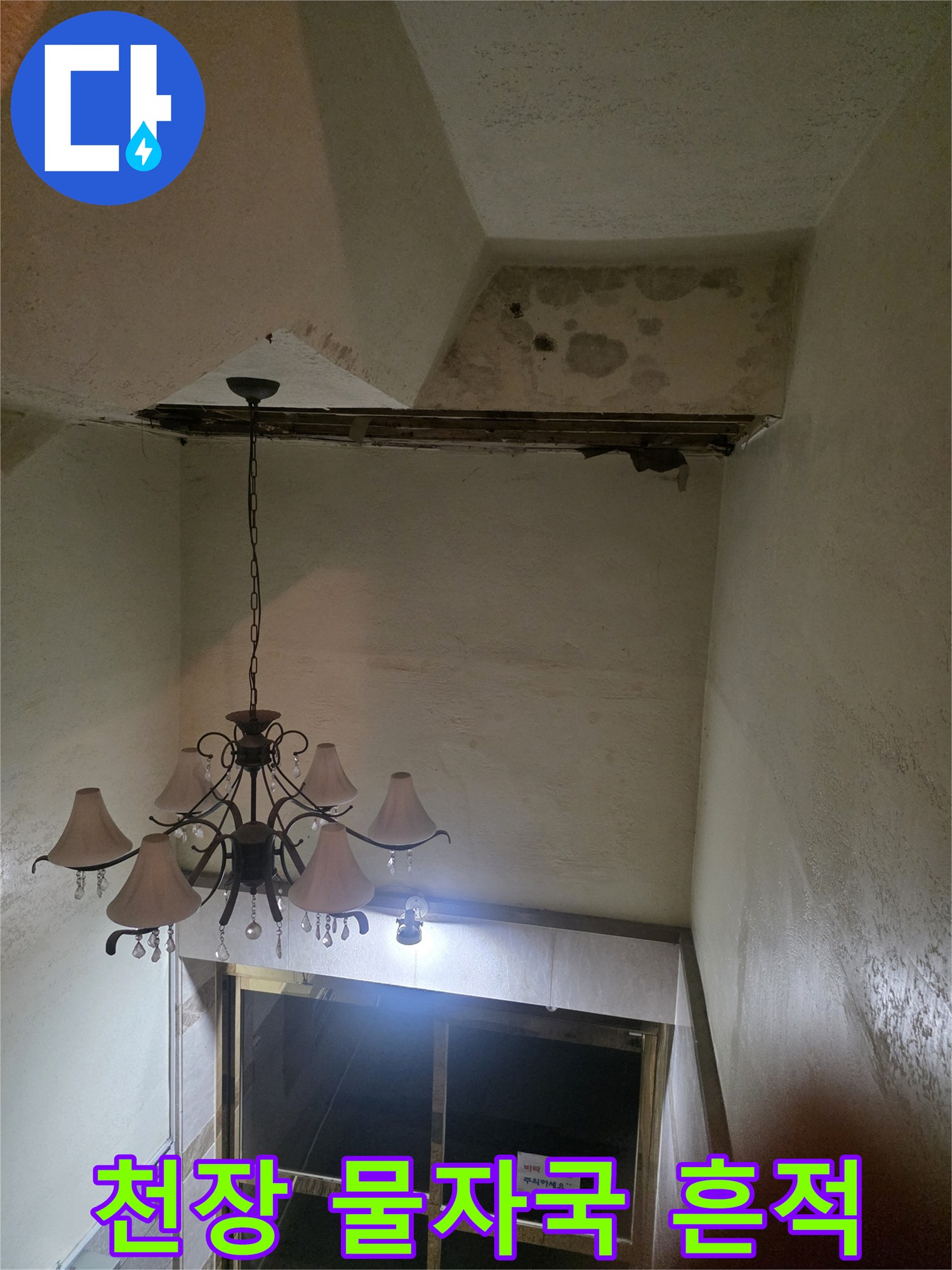 기흥구 지하-천장 마감재의 젖은 얼룩 상세