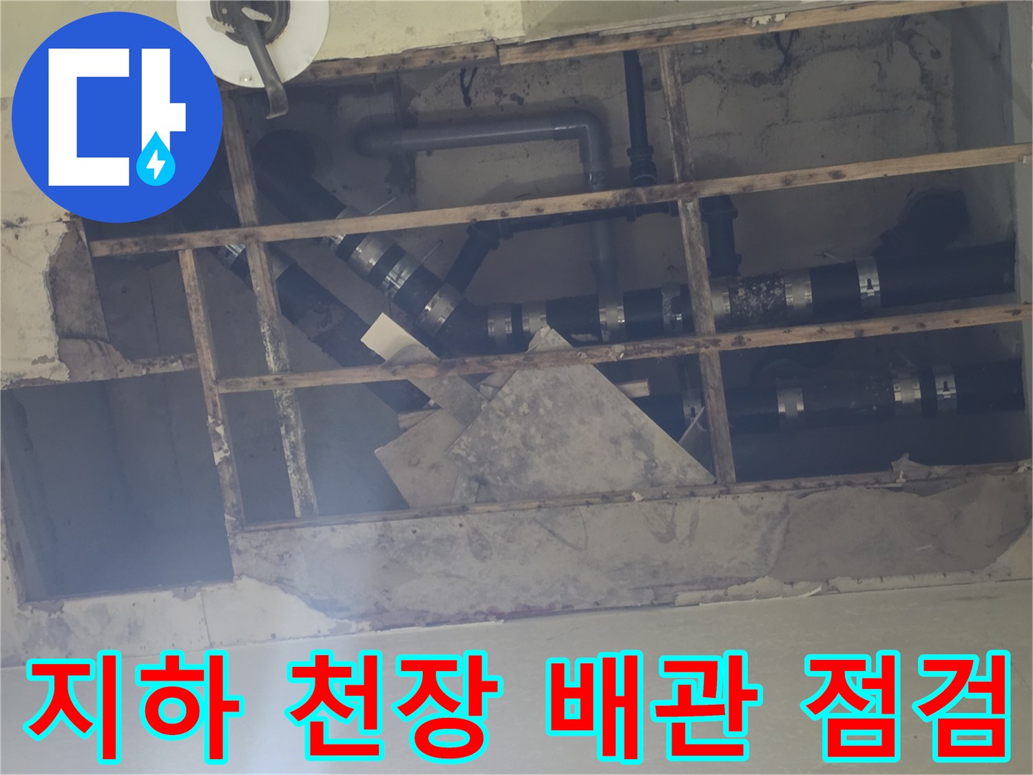 용인 기흥구 지하층-천장 노출 배관의 누수 지점 확인 작업