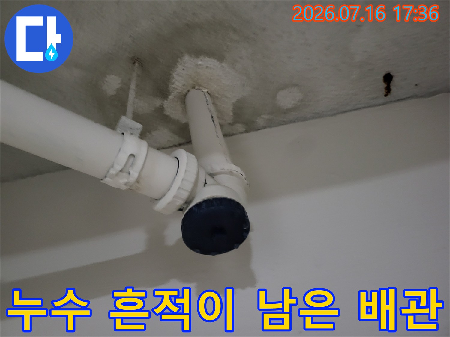 하얀색 플라스틱 배관과 주변의 수분 오염 부위 촬영