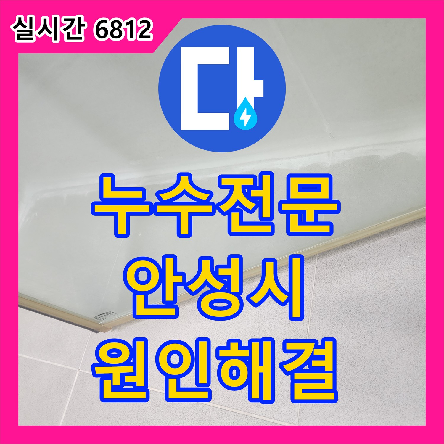 누수전문 아랫집 천장 누수 원인을 찾기 위해 공압 검사와 방수층 보강 작업을 진행한 경기 안성시