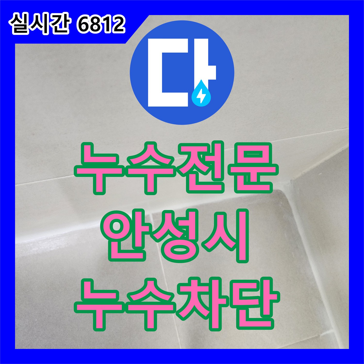 누수전문 화장실 천장 누수 원인을 분석하여 유가 방수와 코팅 작업으로 조치한 경기 안성시