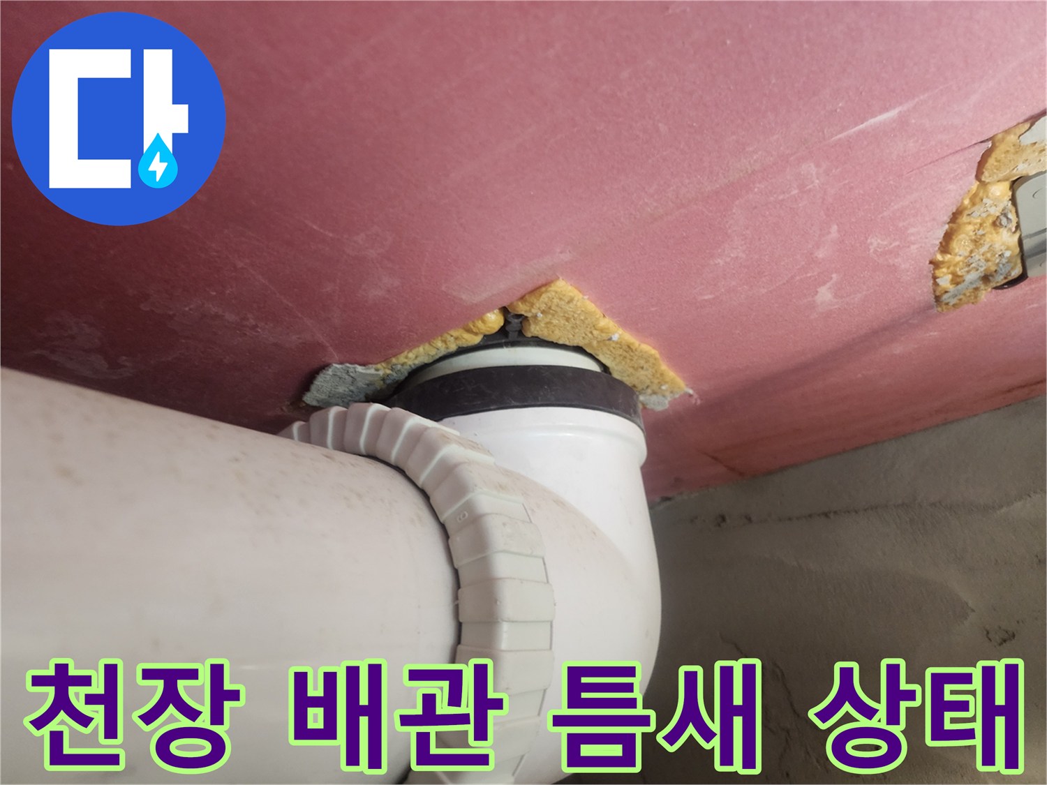 배관과 천장재 사이의 벌어진 틈새 관찰