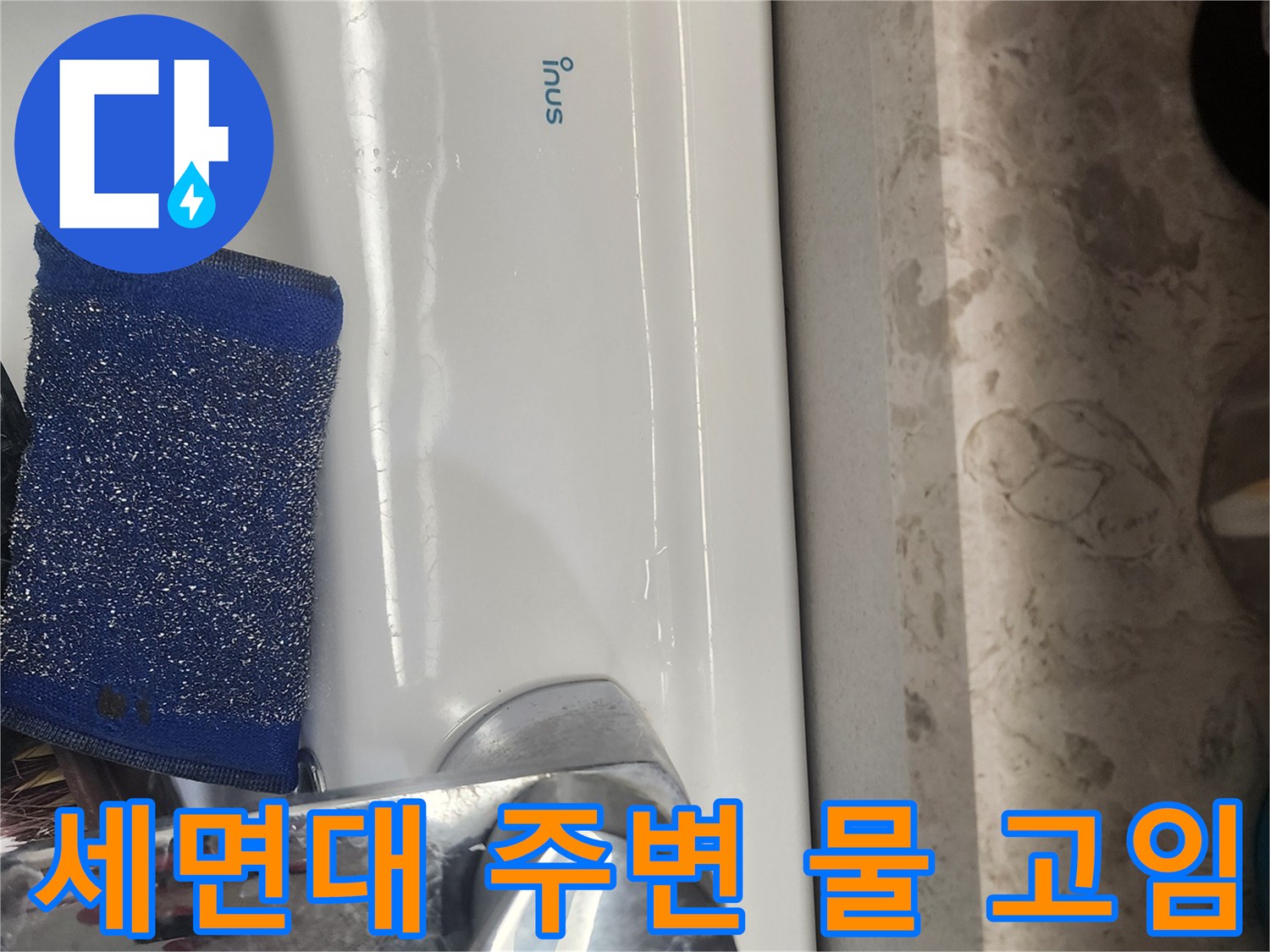 세면대 아래쪽 수도꼭지와 세면대 표면에 물이 맺혀 있는 모습