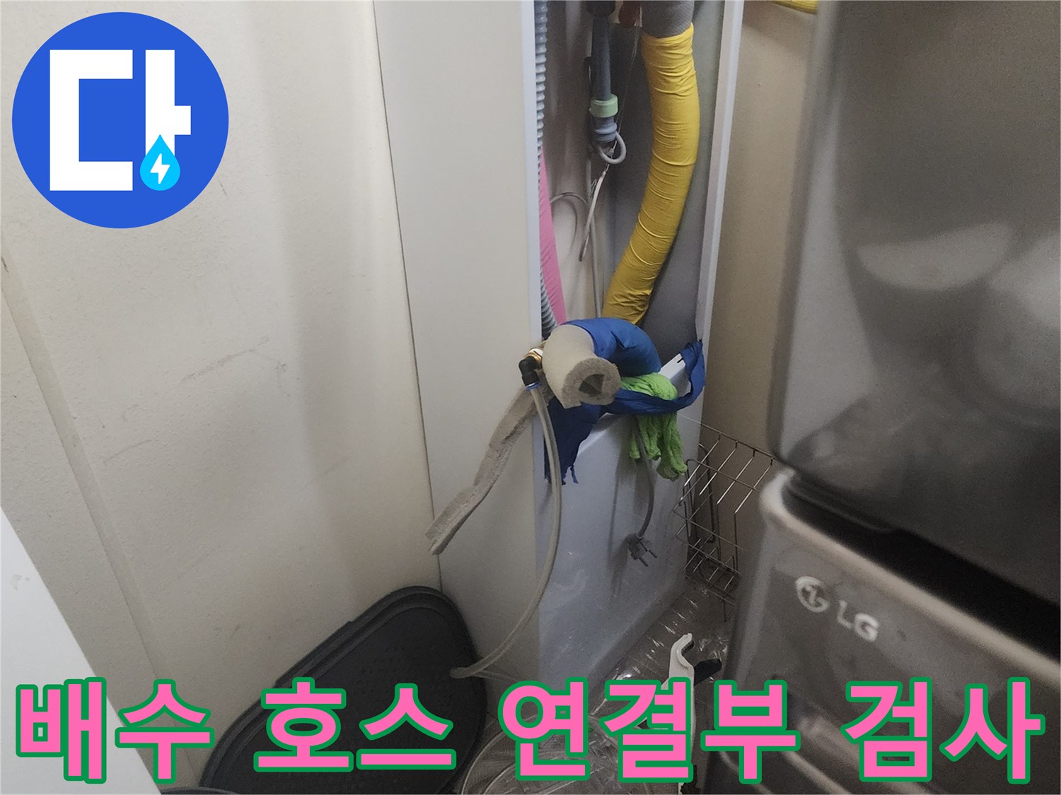 세탁기 배수관과 하수구 유가 주변의 배관 구조물 확인